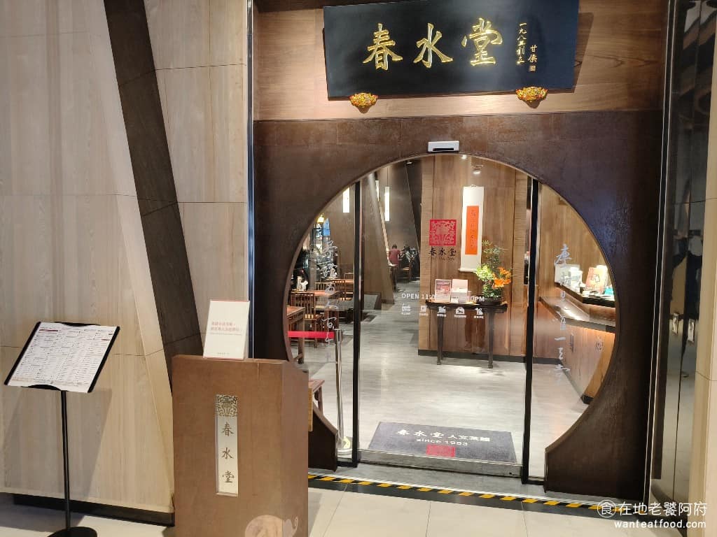 春水堂南港店 春水堂南港店菜單 南港區美食 南港美食