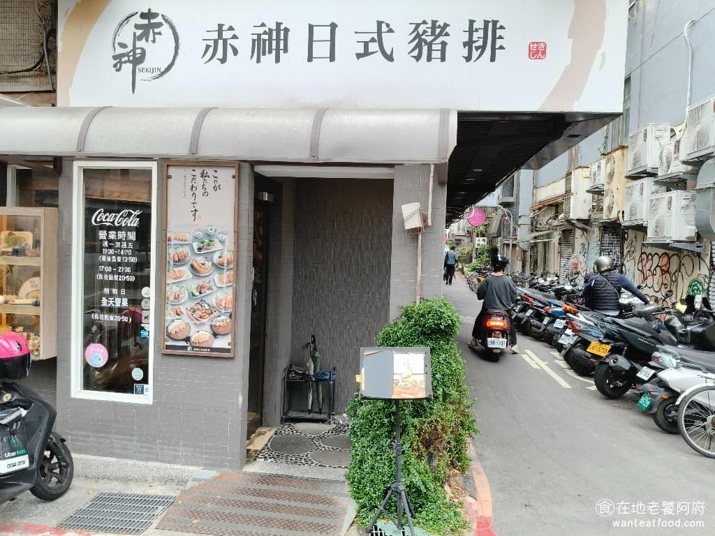 赤神日式豬排公館店 赤神日式豬排公館店菜單 中正區美食 中正美食