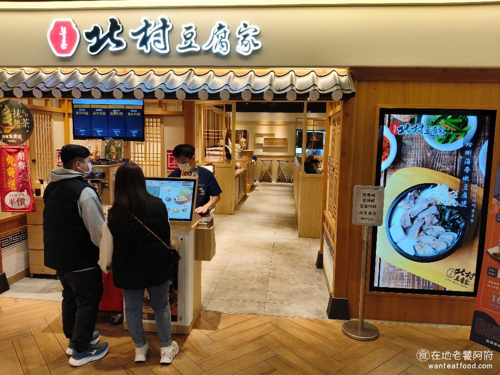 北村豆腐家微風廣場店 松山區美食 松山美食 忠孝復興美食