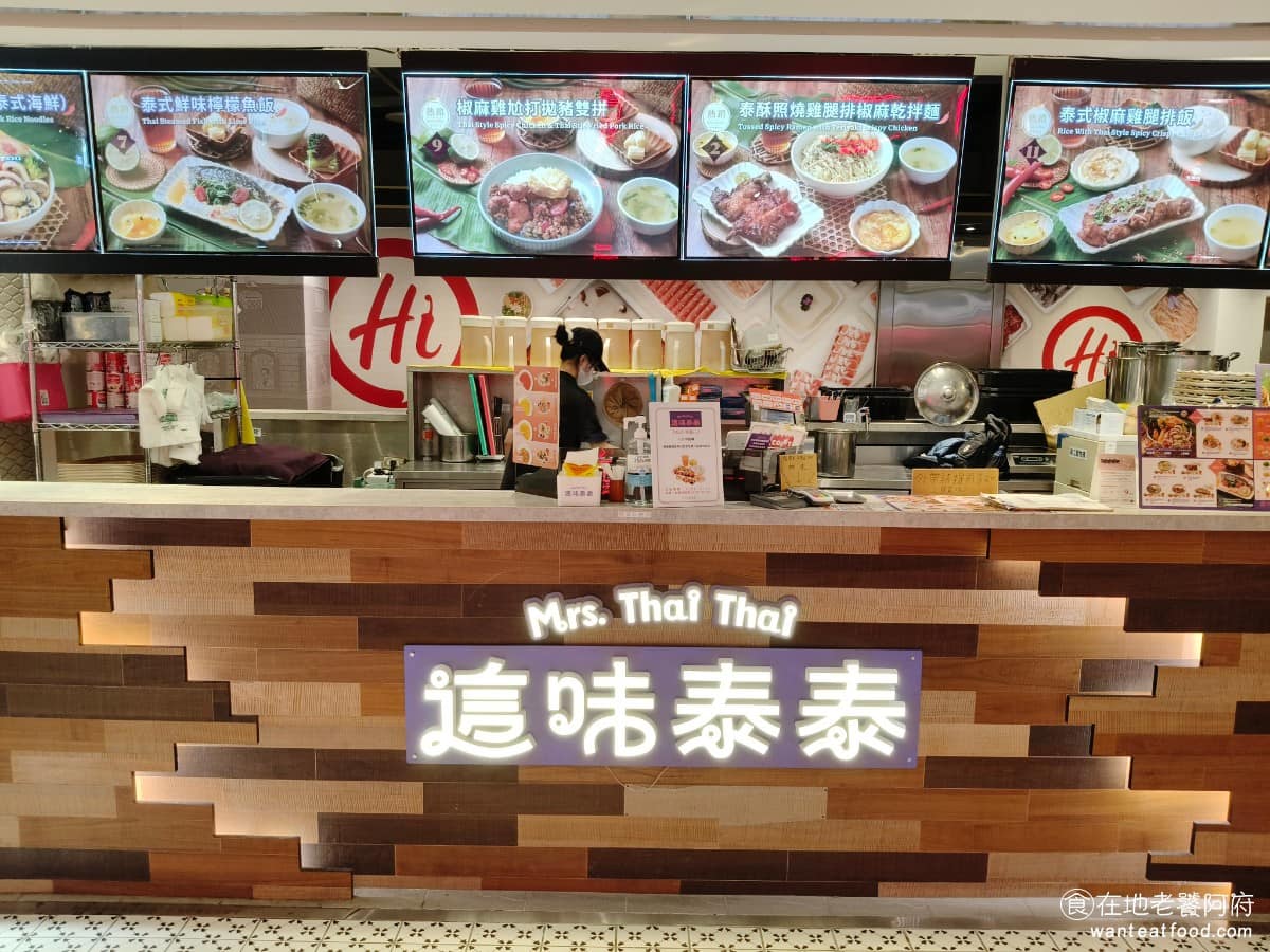 這味泰泰 Mrs.Thai Thai 微風南山 信義區美食 信義美食