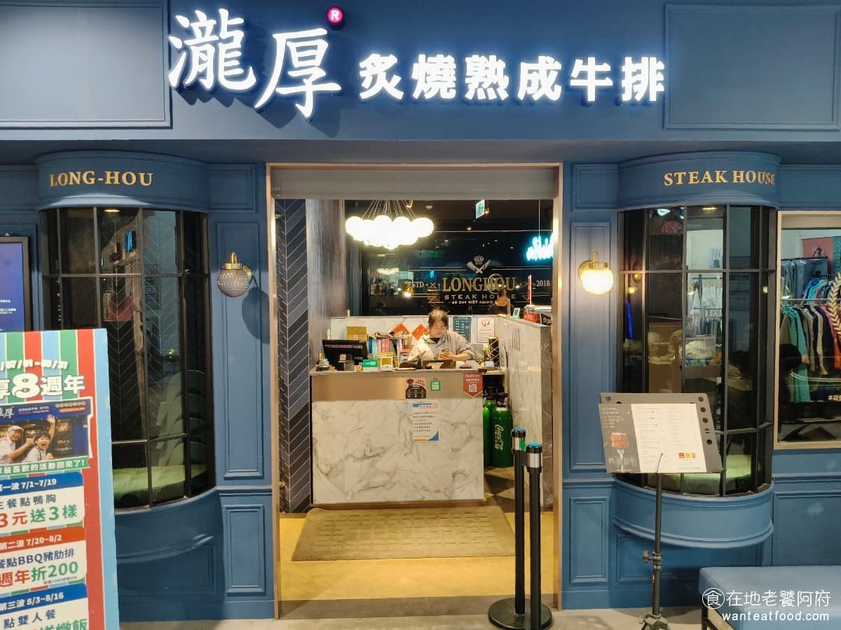 瀧厚炙燒熟成牛排蘆洲萬家福店 三重區美食 三重美食