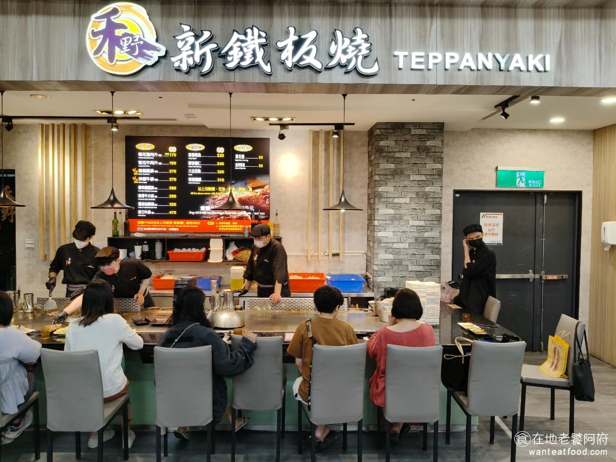 禾野新鐵板燒家樂福淡新店 淡水區美食 淡水美食