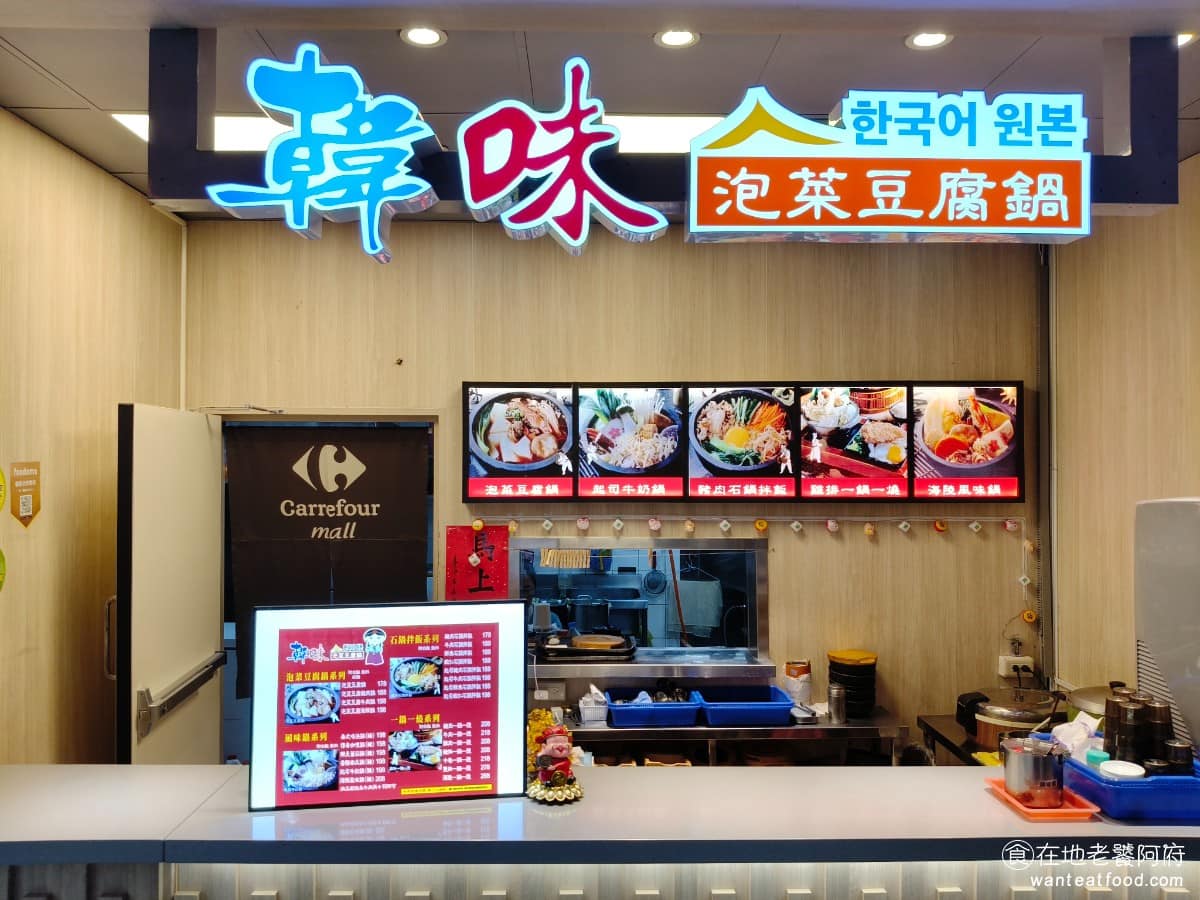 韓味泡菜豆腐鍋 家樂福文心店 韓式料理 豆腐鍋