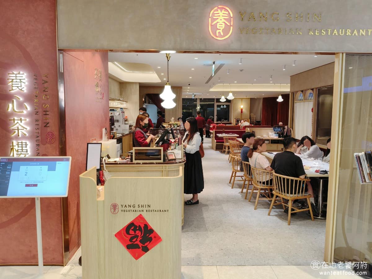 養心茶樓蔬食飲茶信義店 信義區美食 信義美食 市政府美食 素食料理