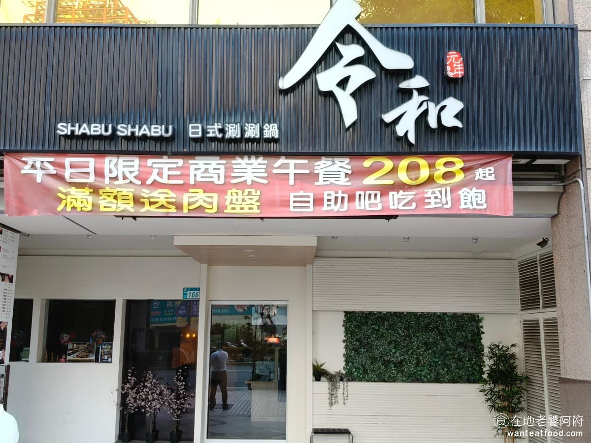 令和日式涮涮鍋建一店 中和區美食 中和美食