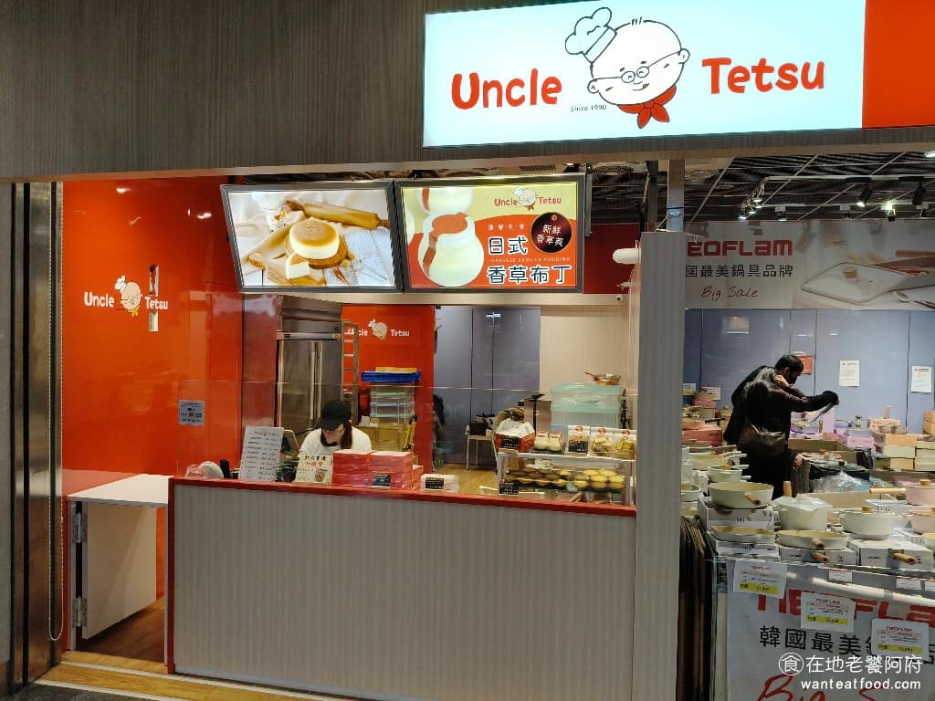 Uncle Tetsu徹思叔叔松山車站店 信義區美食 信義美食