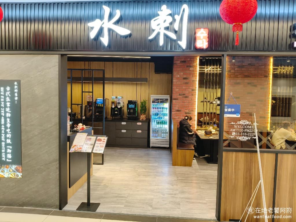 水剌韓式料理桃園春日店 美食 部隊鍋