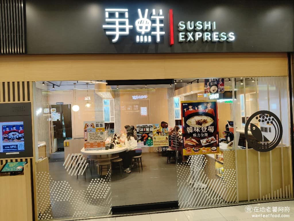 爭鮮迴轉壽司遠雄汐科店 汐止區美食 汐止美食