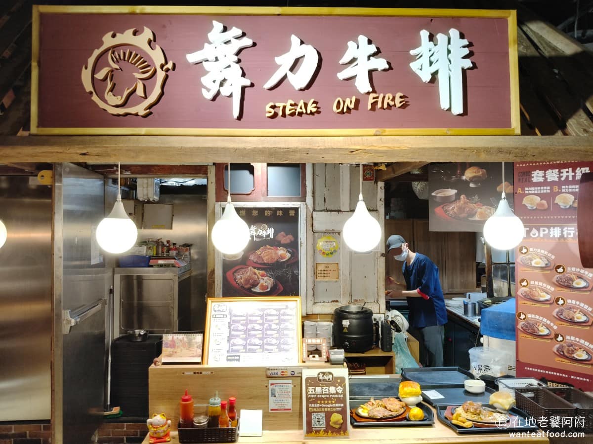 舞力牛排台中遠百店 舞力牛排台中遠百店菜單 西屯區美食 西屯美食