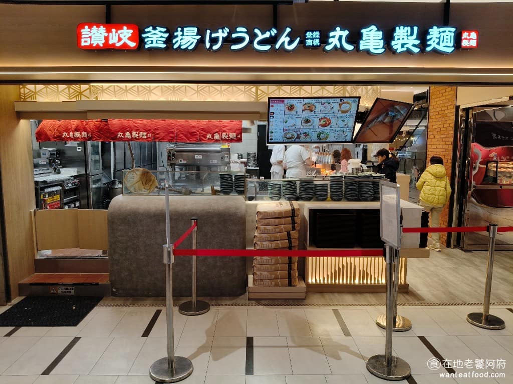丸亀製麵誠品新店店 丸亀製麵誠品新店店菜單 新店區美食 新店美食 七張美食