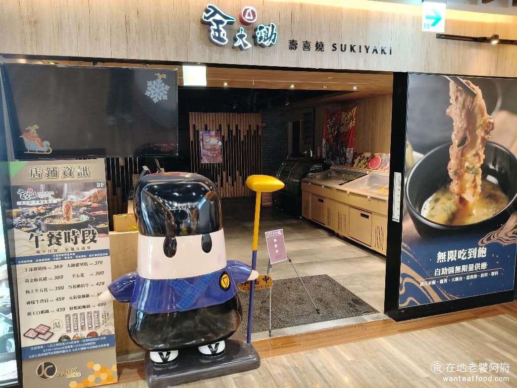 金大鋤壽喜燒SUKIYAKI 中壢店 美食