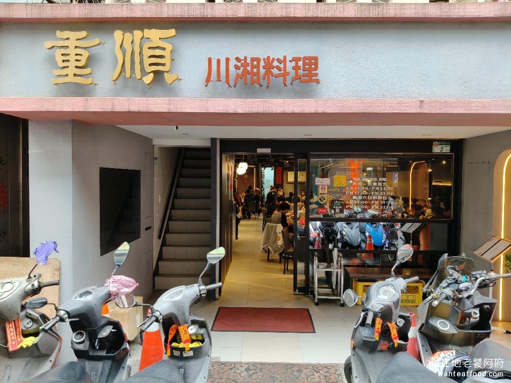 重順川菜餐廳 重順川菜餐廳菜單 中正區美食 中正美食 公館美食