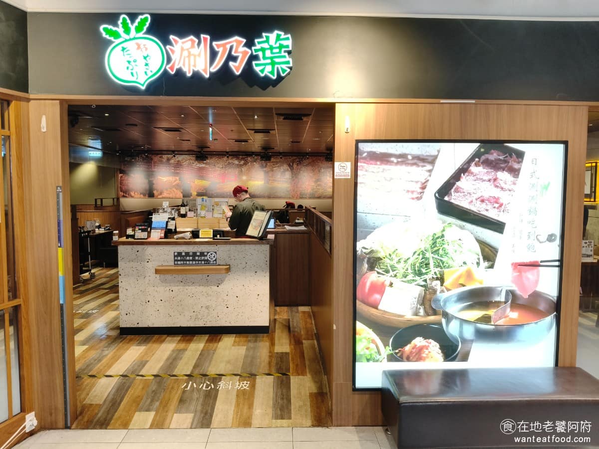 涮乃葉新竹大魯閣湳雅店 美食