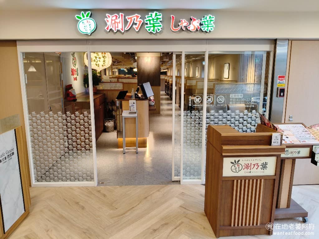 涮乃葉新店家樂福店 涮乃葉新店家樂福店菜單 新店區美食 新店美食 七張美食