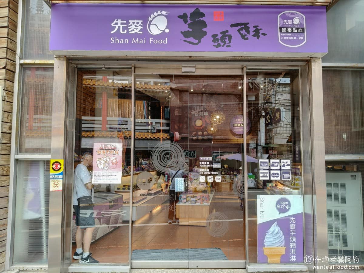 先麥芋頭酥大甲總店國宴點心 大甲區美食 大甲美食 甜點點心 芋頭酥