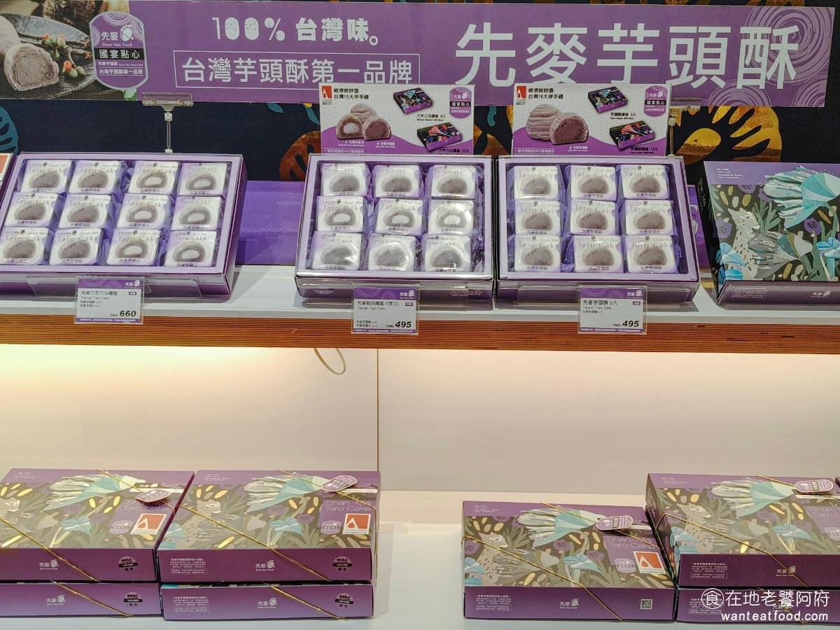 先麥芋頭酥大甲總店國宴點心 大甲區美食 大甲美食 甜點點心 芋頭酥