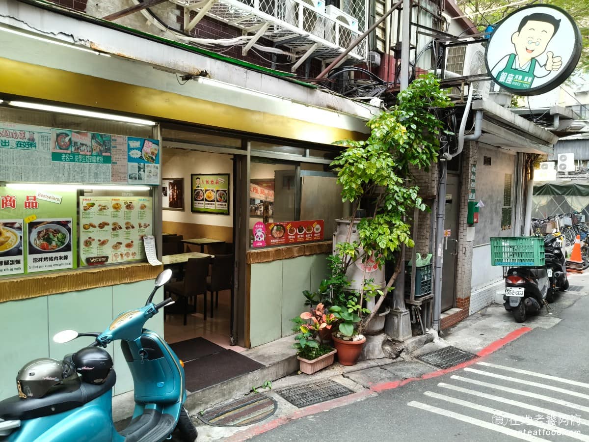 銀座河粉蛋麵 SlNCE 1976公館台大 中正區美食 中正美食