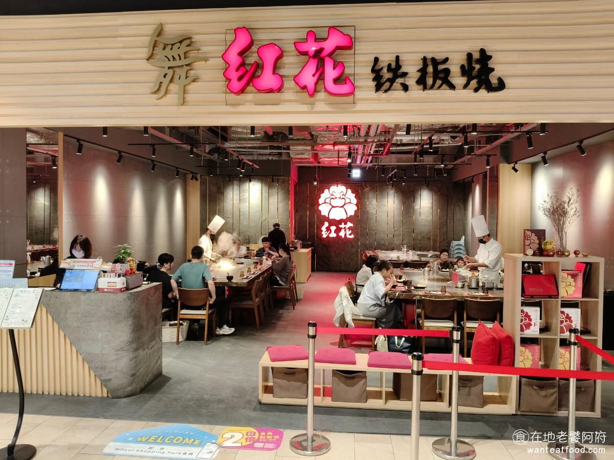 紅花鐵板燒台中LaLaport 東區美食 東美食