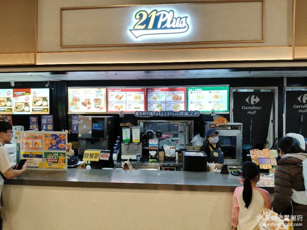 21Plus 21風味館新店家樂福 新店區美食 新店美食 七張美食