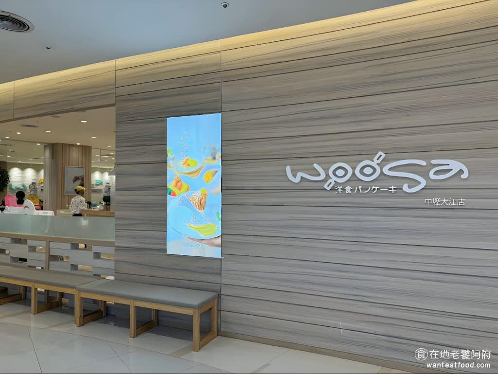 woosa 屋莎洋食鬆餅屋中壢大江店 美食