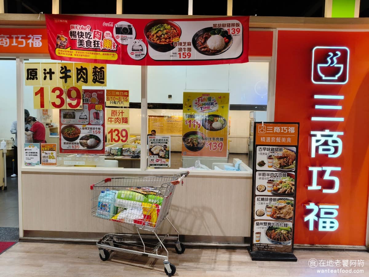 三商巧福三重愛買門市 三重區美食 三重美食
