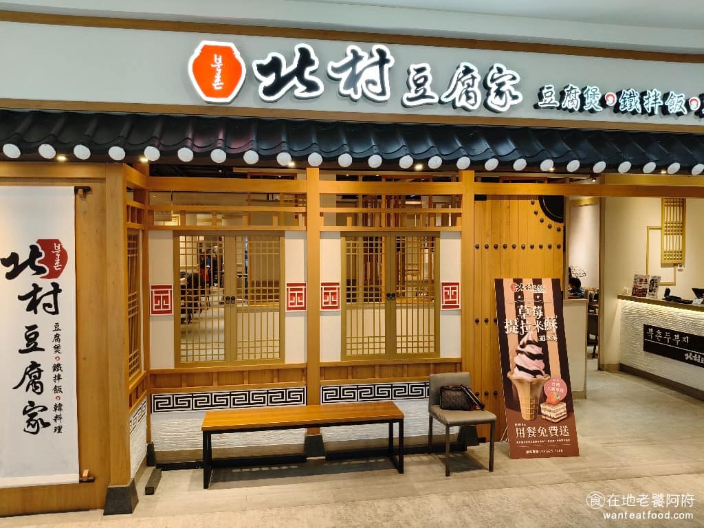 北村豆腐家桃園經國店 美食