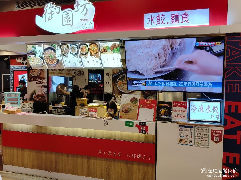 東門御園坊 新店家樂福店 中式料理 水餃