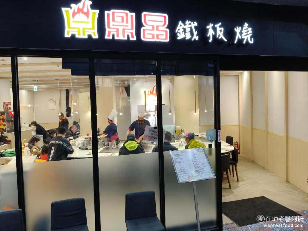 鼎晶鐵板燒內壢店 鼎晶鐵板燒內壢店菜單 美食