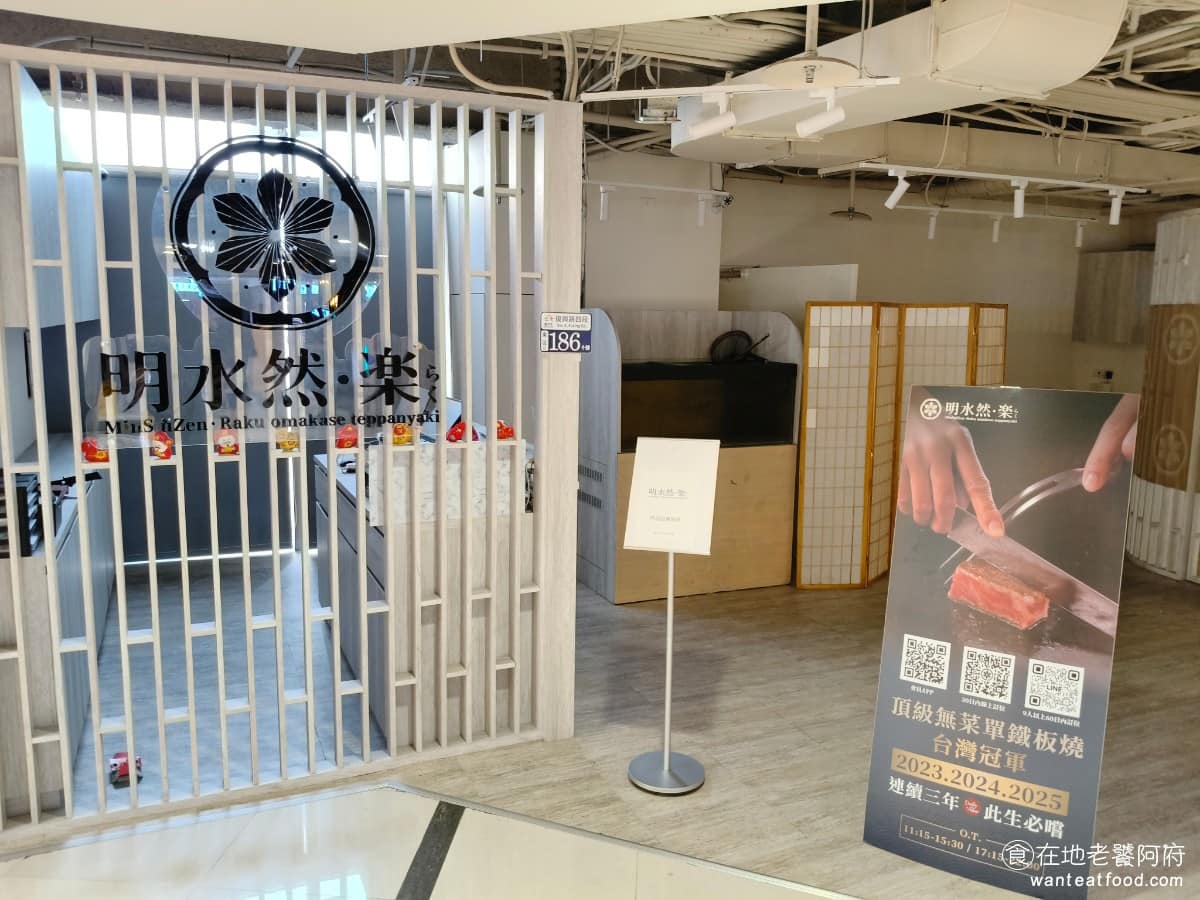 明水然・樂台中大魯閣店 iFG遠雄台中店 東區美食 東美食 日式料理 鐵板燒