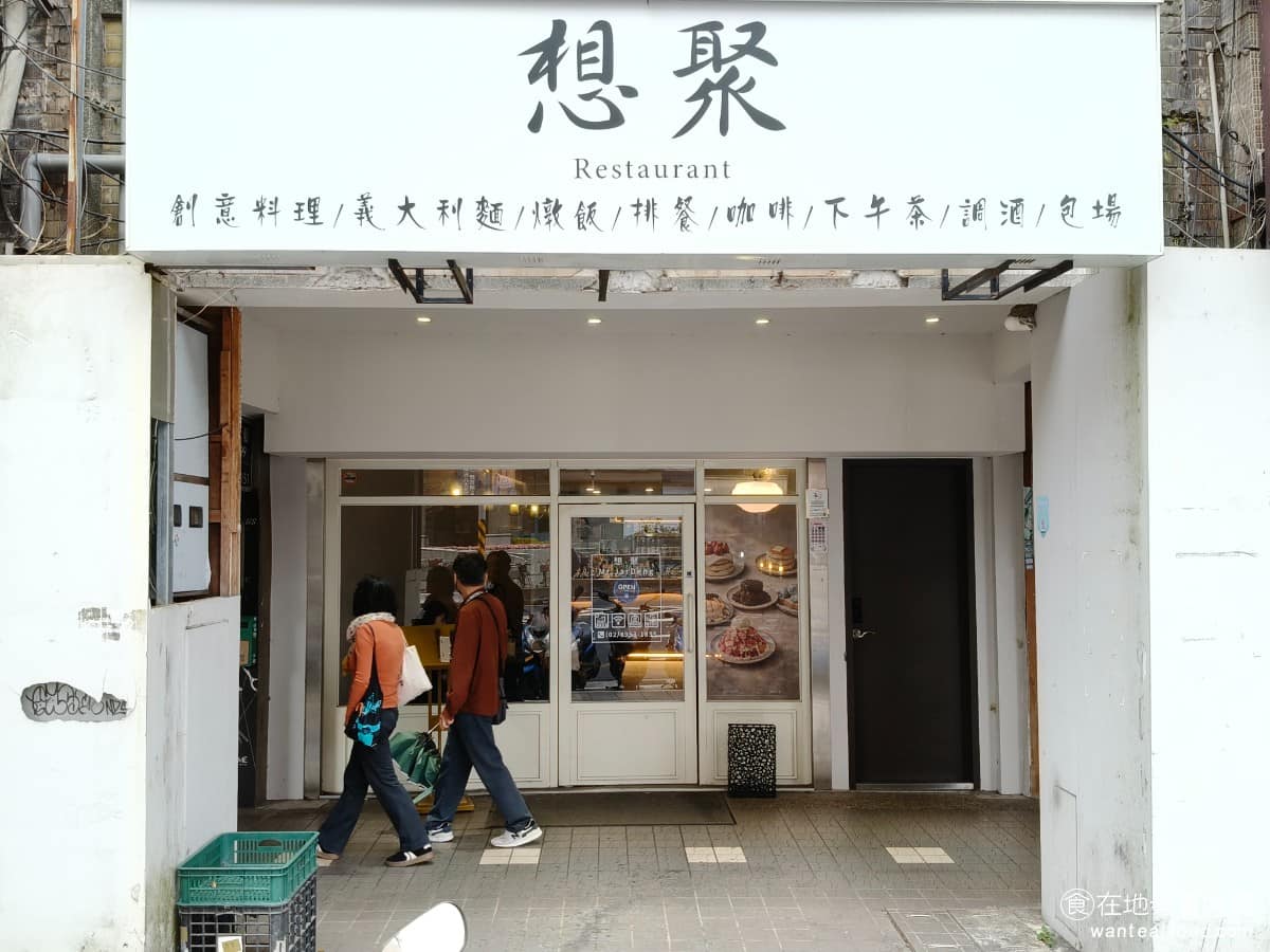 想聚 Mr.Jardeng 中正區美食 中正美食 公館美食 義式料理