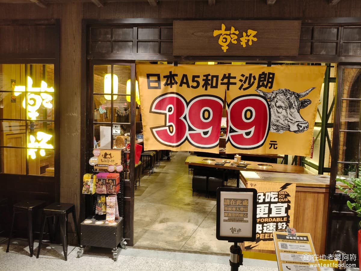 乾杯燒肉居酒屋竹北遠百店 美食