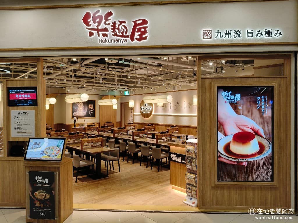 樂麵屋汐止遠雄店 樂麵屋汐止遠雄店菜單 汐止區美食 汐止美食