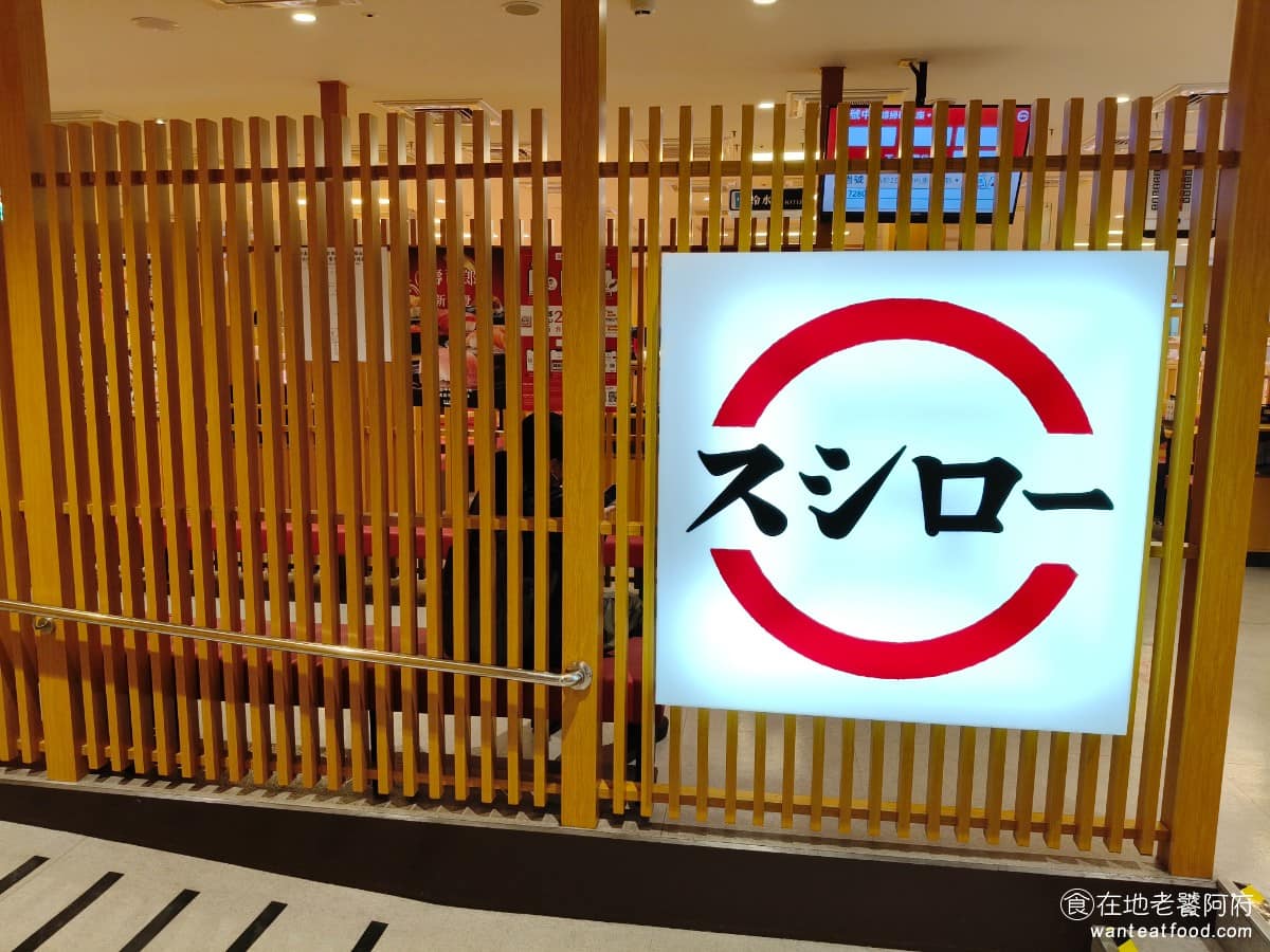 スシロー壽司郎宜蘭站前店 宜蘭市美食