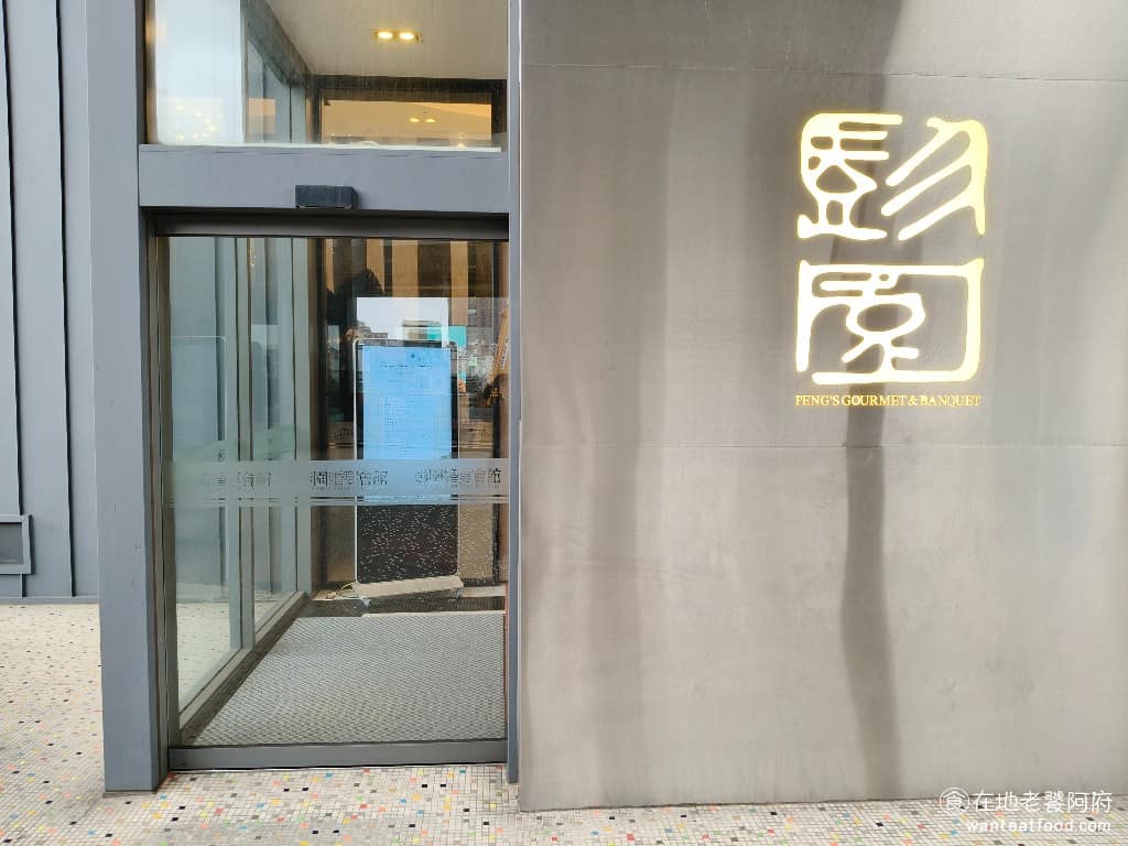 彭園婚宴八德館 彭園婚宴八德館菜單 美食 中式料理 合菜 婚宴料理