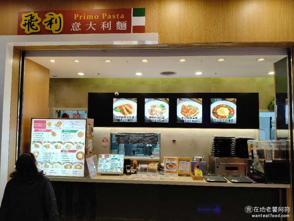 飛利義大利麵汐止遠雄店無地圖 汐止區美食 汐止美食 義式料理