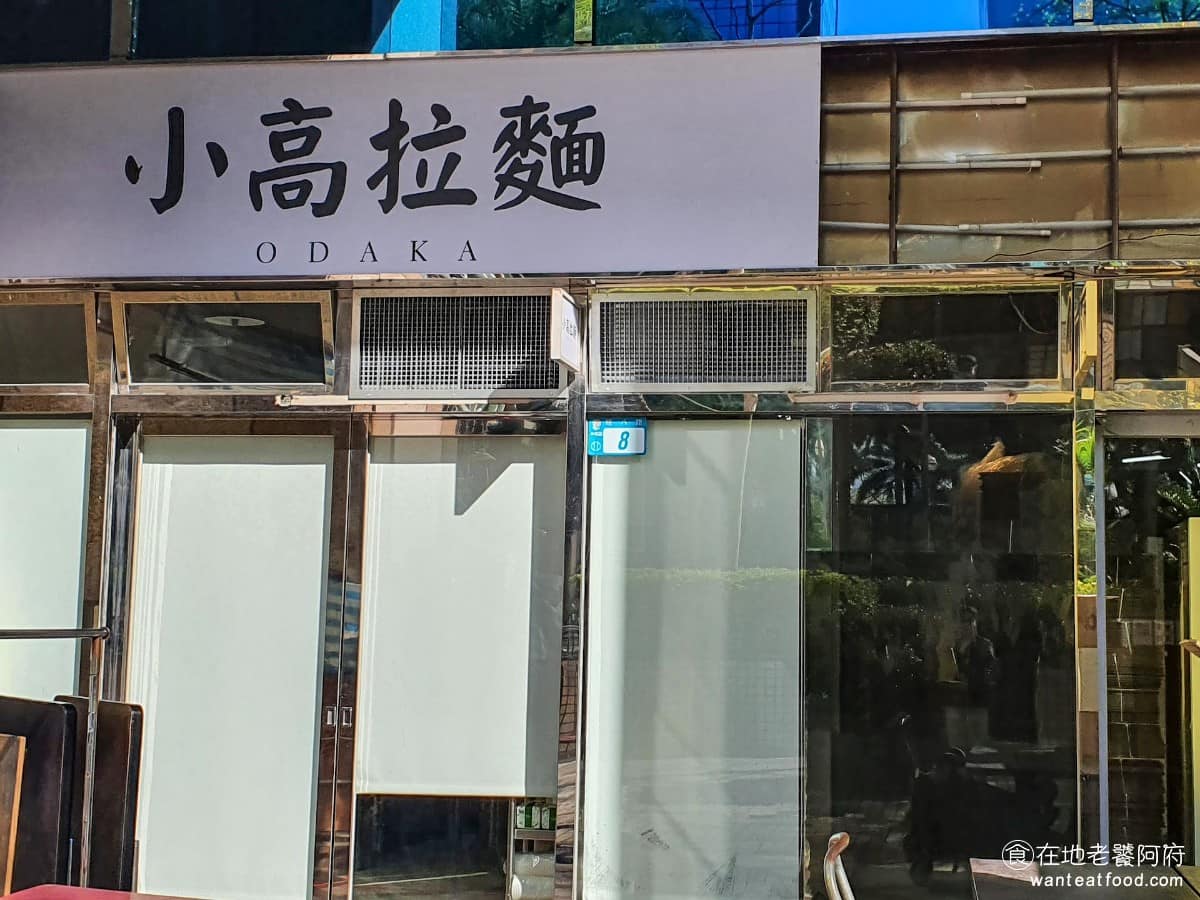 小高拉麵中和遠東店 小高拉麵中和遠東店菜單 中和區美食 中和美食 日式料理