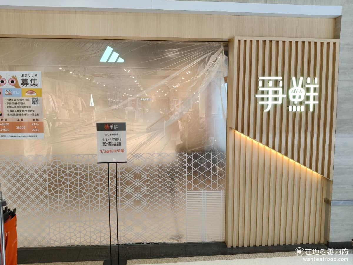 爭鮮迴轉壽司文心家樂福店 南屯區美食 南屯美食