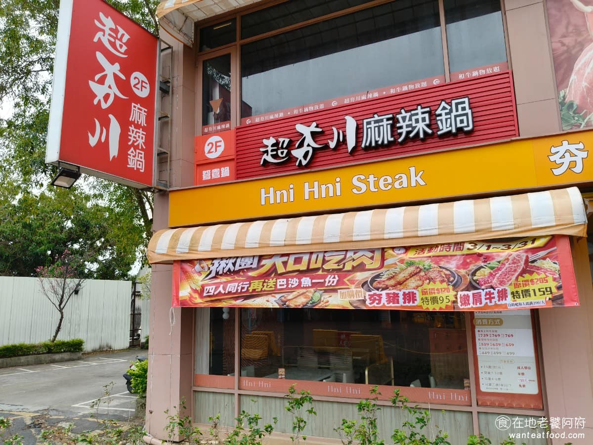 超夯川麻辣鍋桃園愛買店 美食 鍋物料理 火鍋