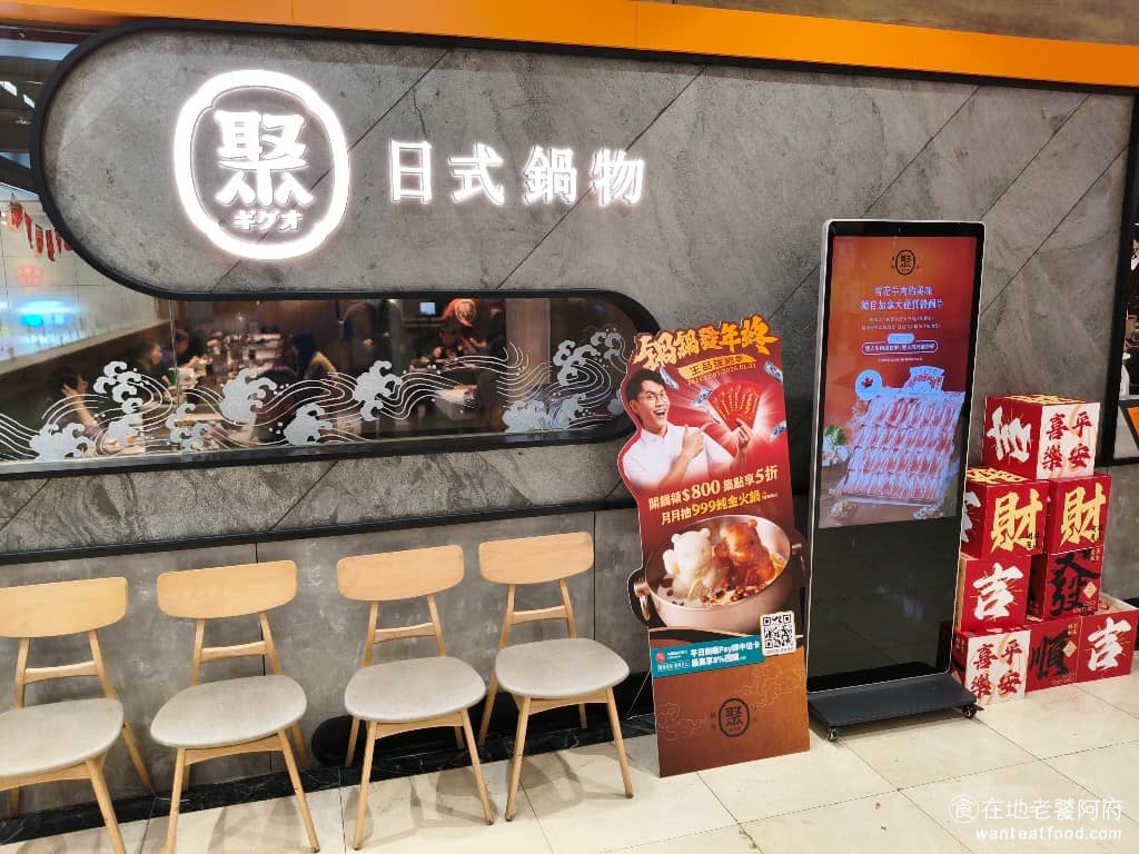 聚日式鍋物中壢SOGO店 美食