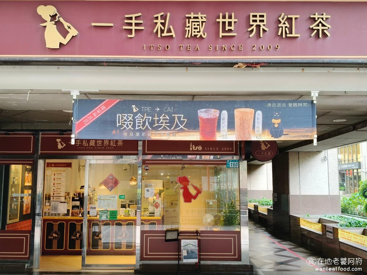 一手私藏世界紅茶中和遠東店 中和區美食 中和美食