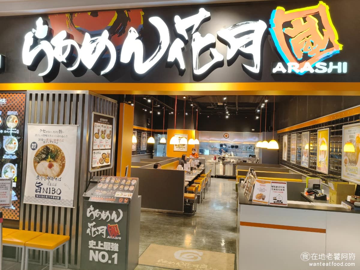 らあめん花月嵐文心秀泰店 南屯區美食 南屯美食