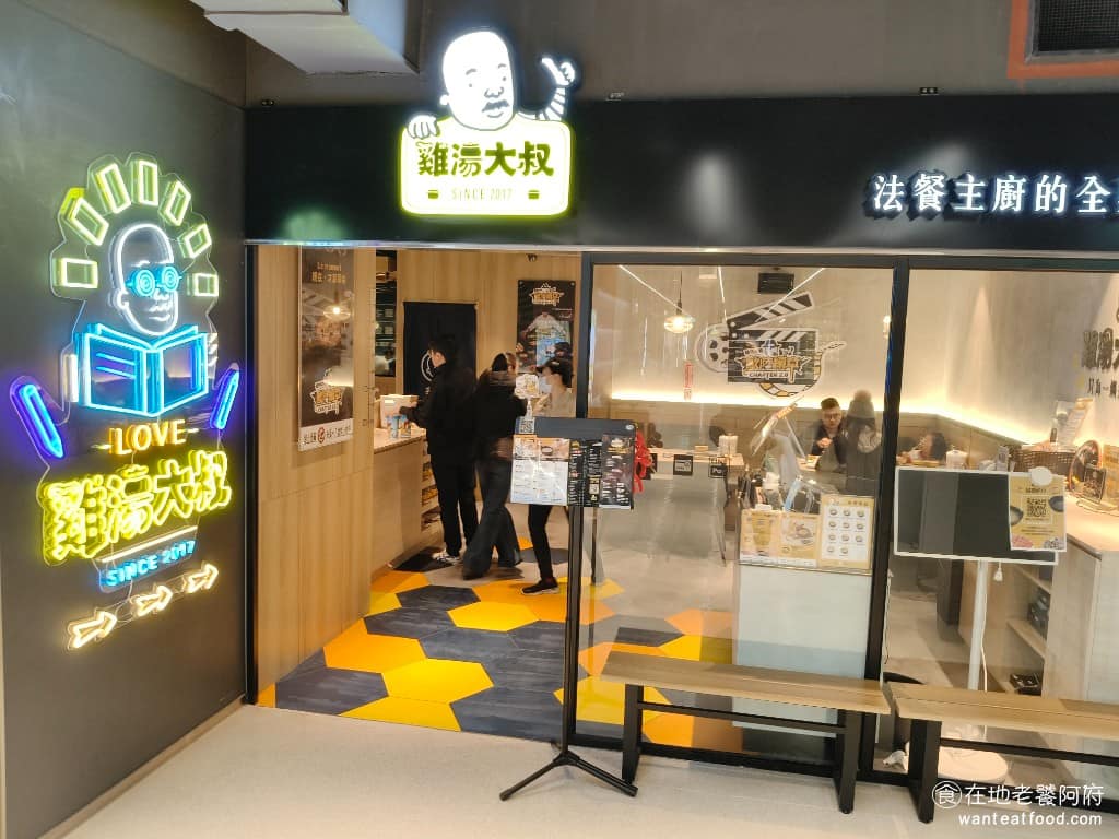 雞湯大叔桃園藝文店 雞湯大叔桃園藝文店菜單 美食