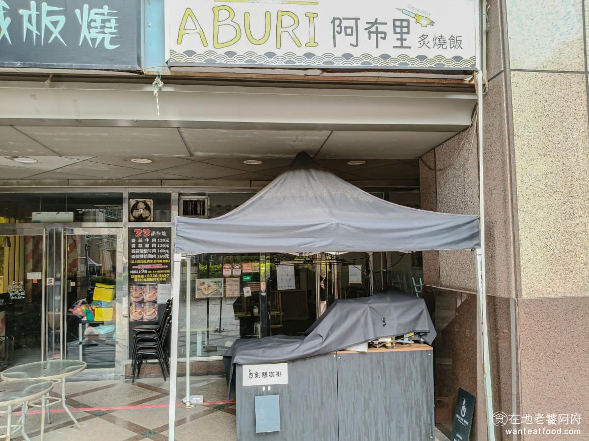 Aburi阿布里炙燒定食日式便當創意料理 中和區美食 中和美食