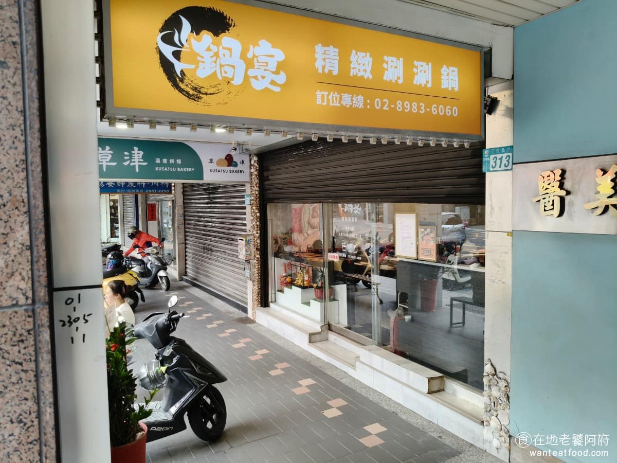 鍋宴精緻涮刷鍋三重店 三重區美食 三重美食 三重國小美食