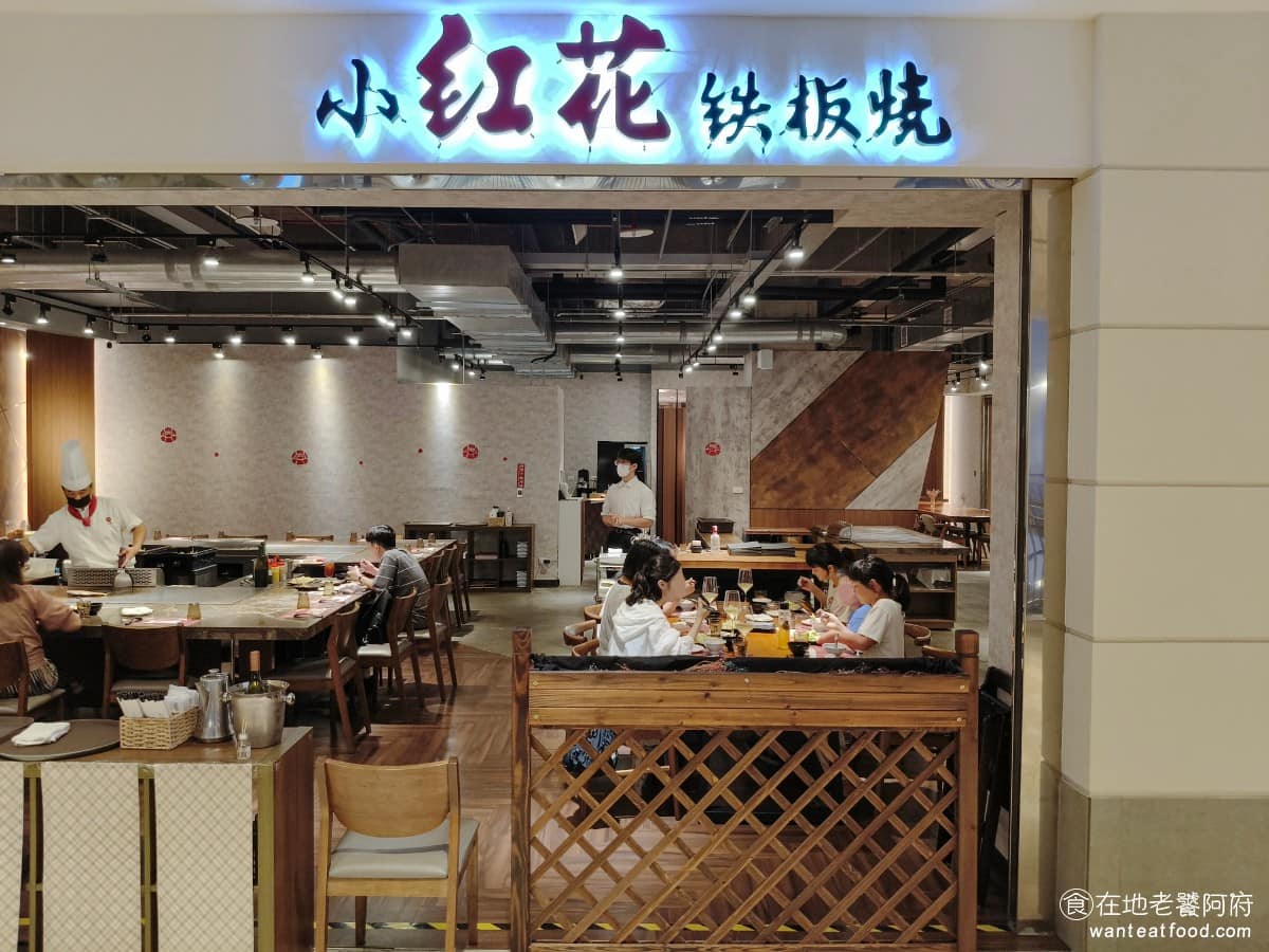 小紅花鐵板燒台中麗寶店 后里區美食 后里美食