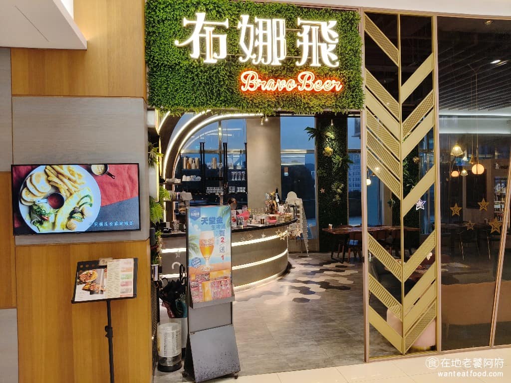 布娜飛比利時餐酒館汐止遠雄店 汐止區美食 汐止美食 美式料理 餐酒