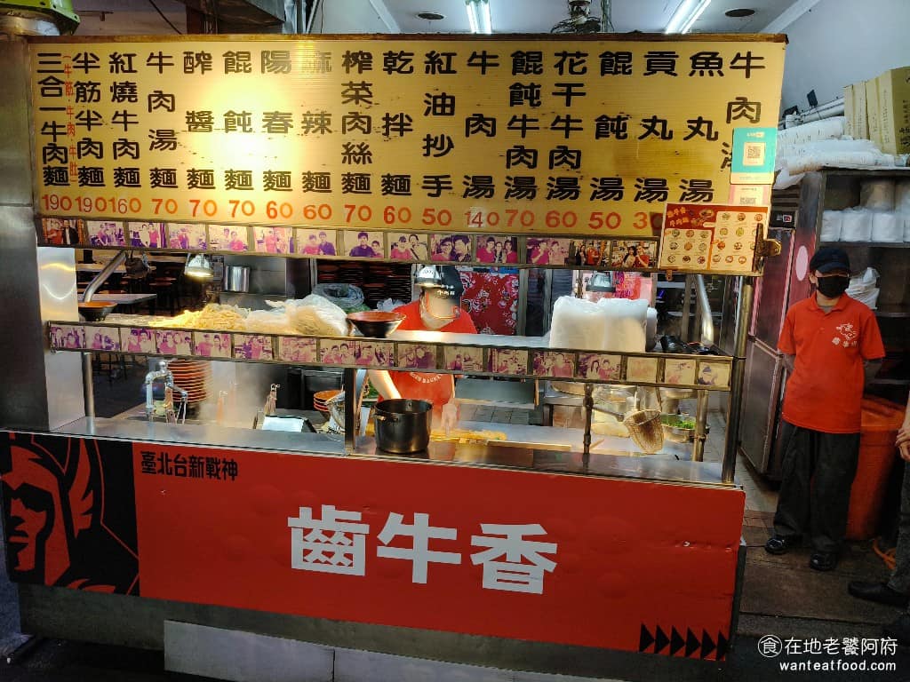 齒牛香牛肉麵 齒牛香牛肉麵菜單 松山區美食 松山美食