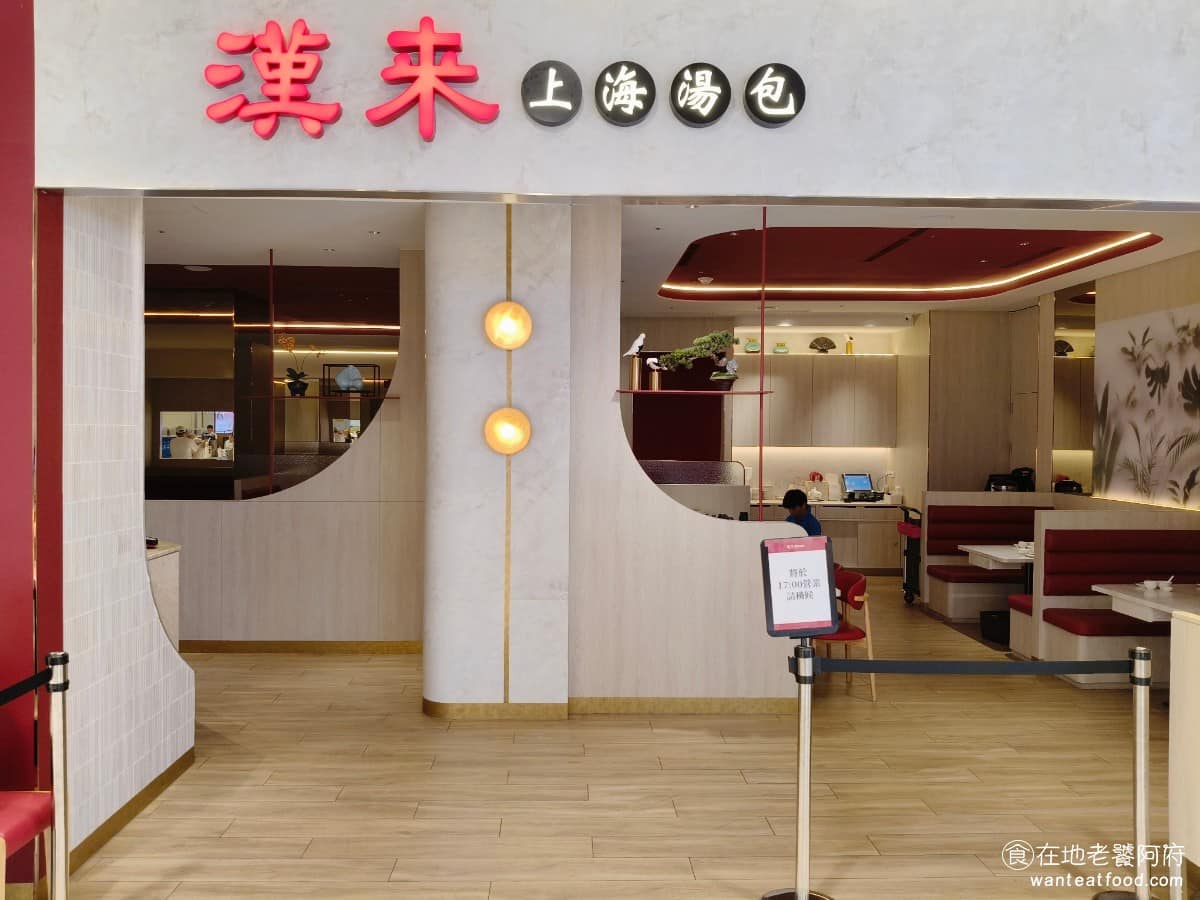 漢來上海湯包台中漢神洲際店 北屯區美食 北屯美食 中式料理 小籠湯包