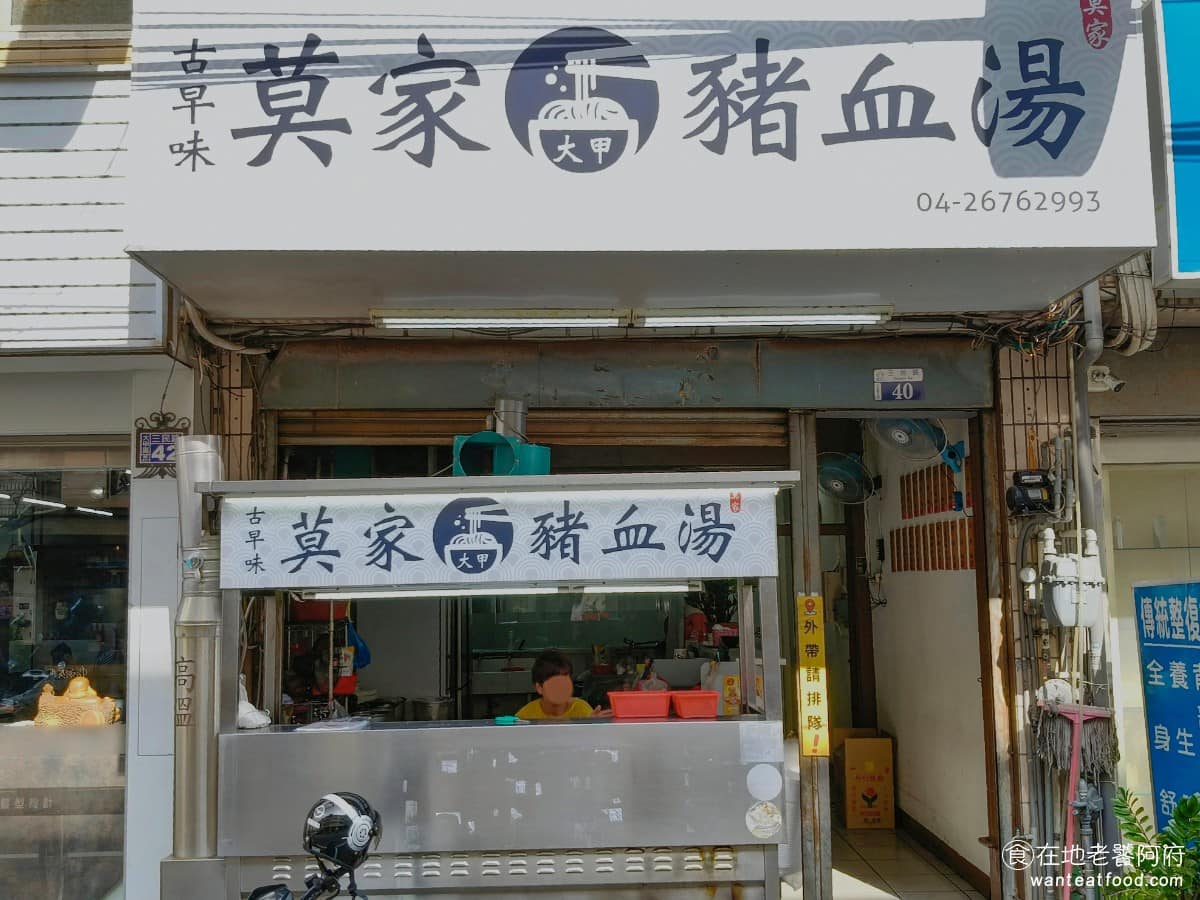 莫家豬血湯 莫家豬血湯菜單 大甲區美食 大甲美食 台灣小吃 豬血湯