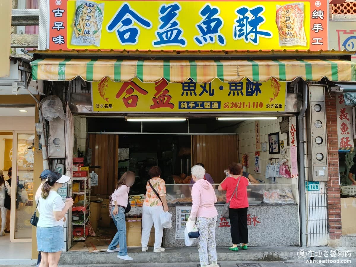 合益魚酥 合益魚酥菜單 淡水區美食 淡水美食 台灣小吃 魚酥、魚丸